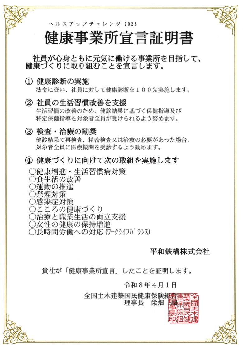 ヘルスアップチャレンジ2026【土建保】健康事業所宣言の証明を受けました